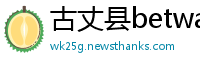 古丈县betway提款多长时间